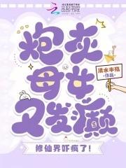 炮灰母女又发癫，修仙界吓疯了！